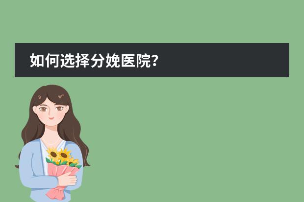 如何選擇分娩醫(yī)院？圖片