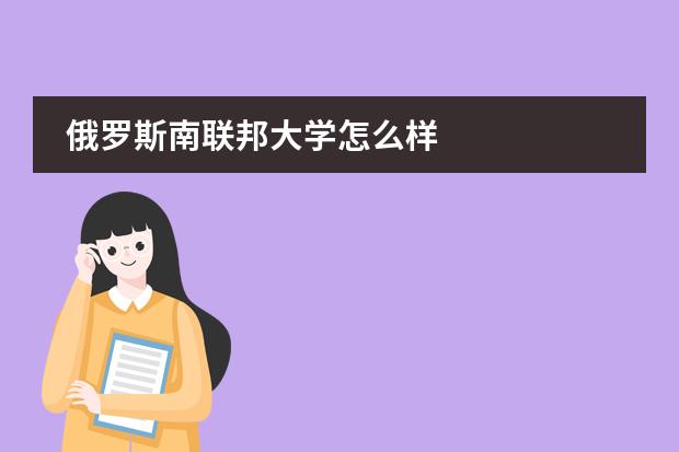 俄羅斯南聯(lián)邦大學(xué)怎么樣圖片