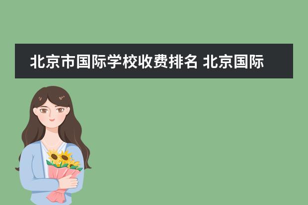 北京市國際學校收費排名 北京國際學校排名及收費圖片