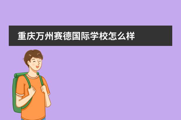 重慶萬州賽德國際學(xué)校怎么樣圖片
