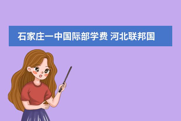 石家莊一中國際部學(xué)費(fèi) 河北聯(lián)邦國際學(xué)校高中學(xué)費(fèi)圖片