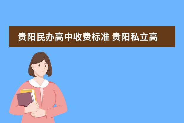 貴陽民辦高中收費(fèi)標(biāo)準(zhǔn) 貴陽私立高中排名圖片