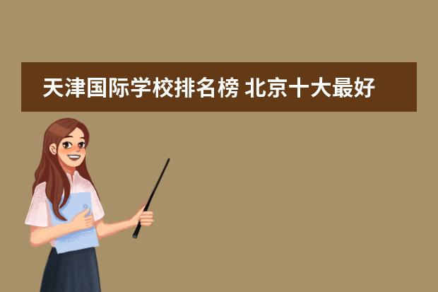 天津國(guó)際學(xué)校排名榜 北京十大最好國(guó)際學(xué)校圖片