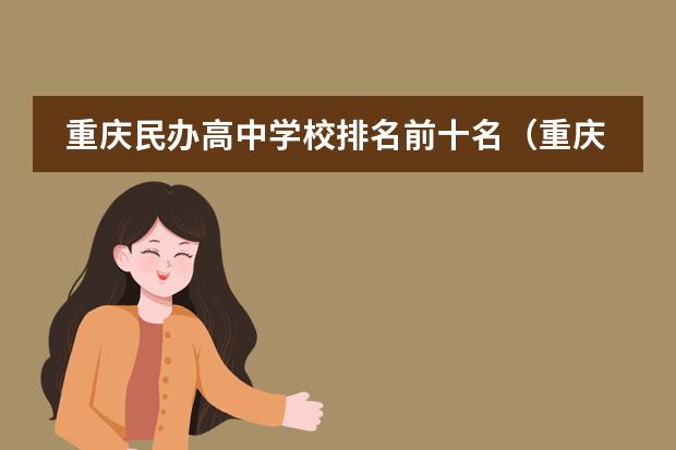 重慶民辦高中學(xué)校排名前十名（重慶私立學(xué)校排名？）圖片