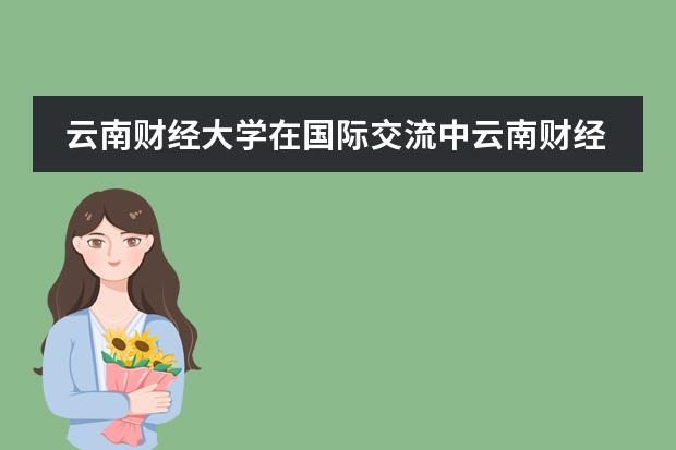 云南財(cái)經(jīng)大學(xué)在國際交流中云南財(cái)經(jīng)大學(xué)曼谷商學(xué)院是教育部批準(zhǔn)的第幾個(gè)境外辦 泰國大學(xué)的排名圖片