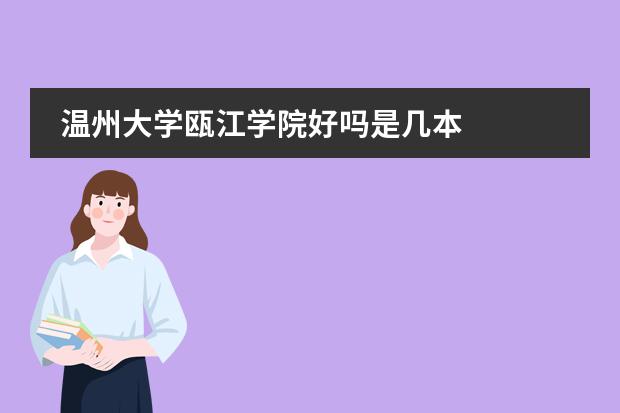 溫州大學(xué)甌江學(xué)院好嗎是幾本圖片
