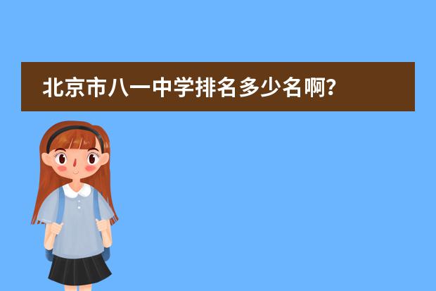 北京市八一中學(xué)排名多少名??？圖片
