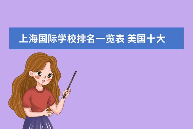 上海國(guó)際學(xué)校排名一覽表 美國(guó)十大高中最新排名圖片