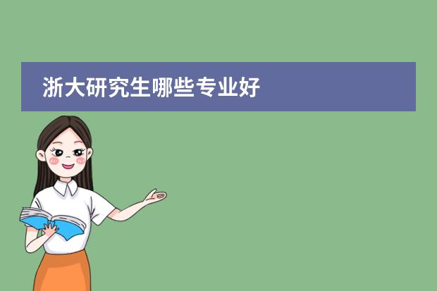 浙大研究生哪些專(zhuān)業(yè)好圖片