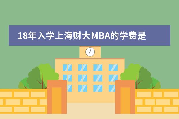 18年入學(xué)上海財(cái)大MBA的學(xué)費(fèi)是多少？圖片