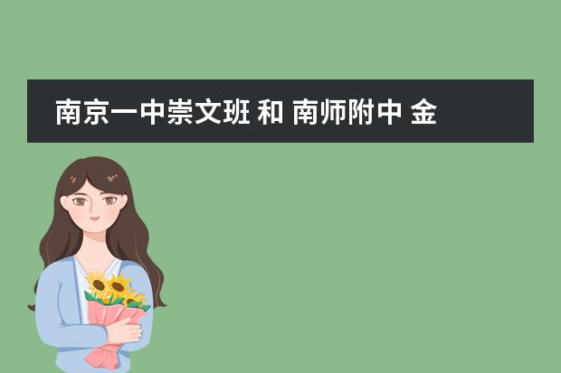南京一中崇文班 和 南師附中 金陵中學(xué)的普通班 比較起來(lái) 哪個(gè)更有發(fā)展前途圖片