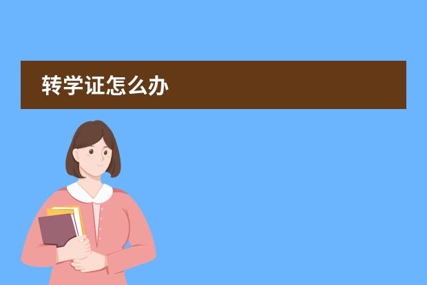 轉(zhuǎn)學證怎么辦圖片