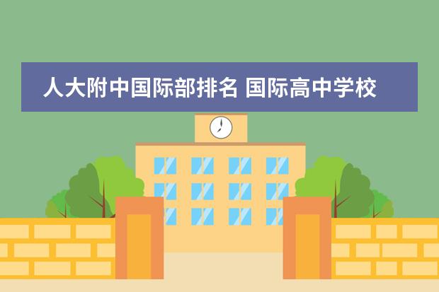 人大附中國(guó)際部排名 國(guó)際高中學(xué)校排名圖片