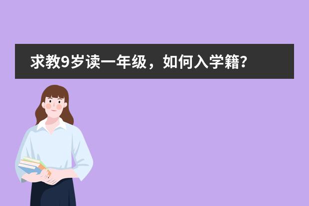 求教9歲讀一年級，如何入學(xué)籍？圖片