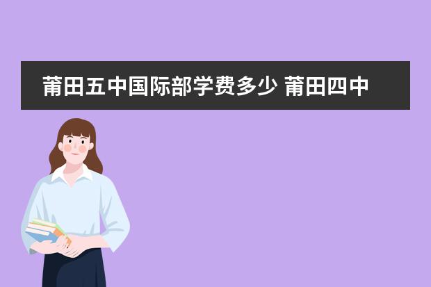 莆田五中國(guó)際部學(xué)費(fèi)多少 莆田四中和莆田五中比較哪所更好？圖片
