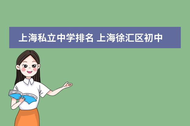 上海私立中學(xué)排名 上海徐匯區(qū)初中排名一覽表圖片