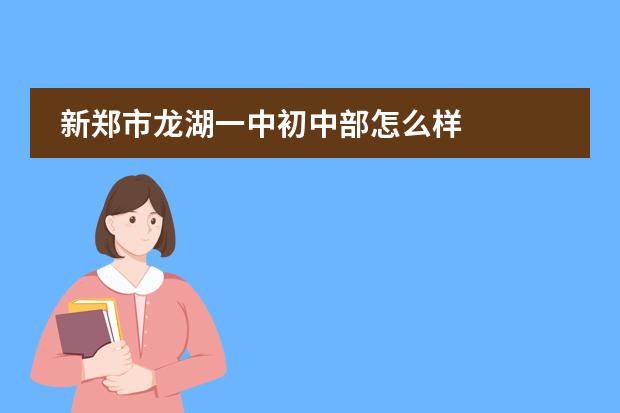 新鄭市龍湖一中初中部怎么樣圖片