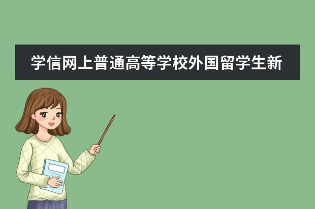 學(xué)信網(wǎng)上普通高等學(xué)校外國留學(xué)生新生學(xué)籍和外國留學(xué)生學(xué)歷證書電子注冊試行辦法 已從外地轉(zhuǎn)學(xué)到江西老家,老家學(xué)校網(wǎng)上找不到學(xué)藉檔案,哪邊原因?圖片