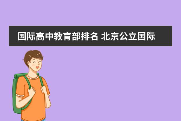 國際高中教育部排名 北京公立國際部排名一覽表圖片