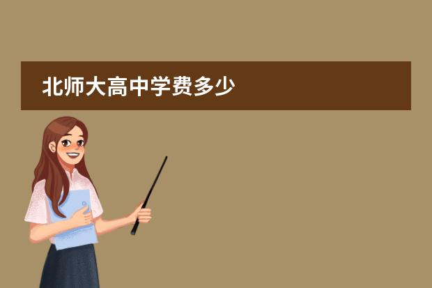 北師大高中學費多少圖片