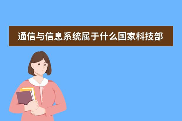 通信與信息系統(tǒng)屬于什么國(guó)家科技部學(xué)科領(lǐng)域圖片