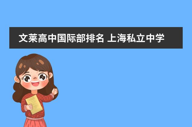 文萊高中國際部排名 上海私立中學(xué)排名圖片