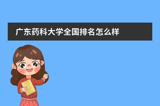 廣東藥科大學(xué)全國排名怎么樣圖片