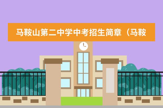 馬鞍山第二中學(xué)中考招生簡章（馬鞍山安徽工業(yè)大學(xué)和太原理工大學(xué)相比哪一個好？）圖片
