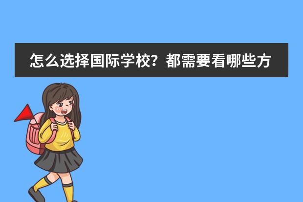 怎么選擇國際學(xué)校？都需要看哪些方面？圖片