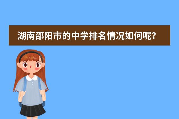 湖南邵陽市的中學(xué)排名情況如何呢？圖片