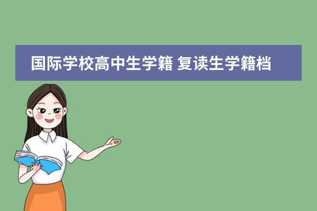 國際學校高中生學籍 復讀生學籍檔案圖片