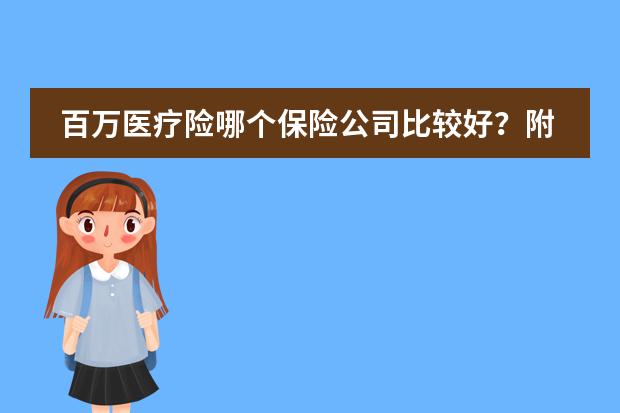 百萬(wàn)醫(yī)療險(xiǎn)哪個(gè)保險(xiǎn)公司比較好？附百萬(wàn)醫(yī)療險(xiǎn)十大排名圖片
