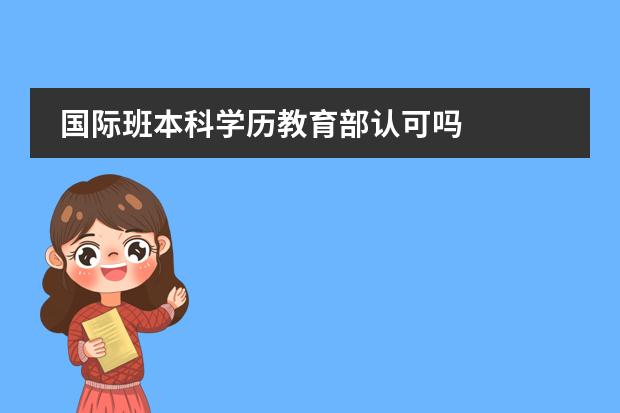 國際班本科學歷教育部認可嗎圖片