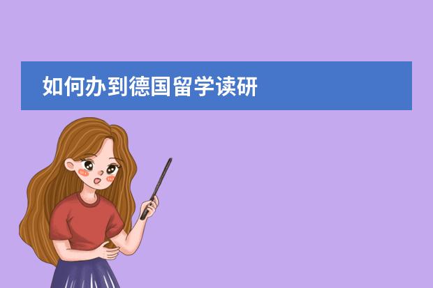 如何辦到德國留學讀研圖片