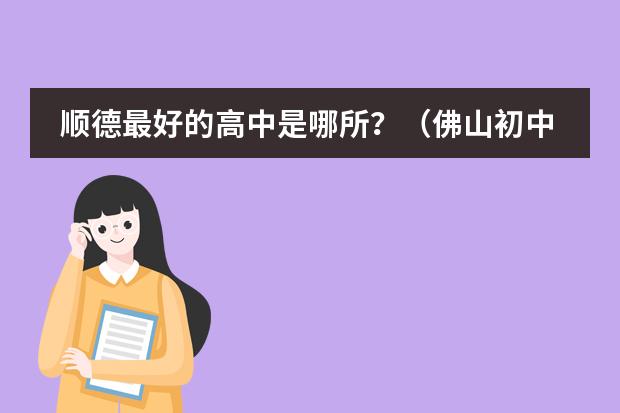 順德最好的高中是哪所？（佛山初中前10排名的學(xué)校）圖片
