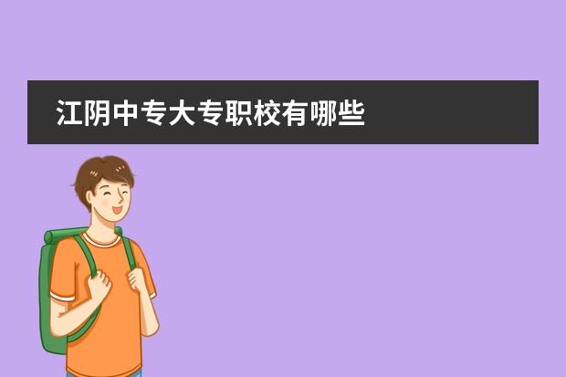 江陰中專大專職校有哪些圖片