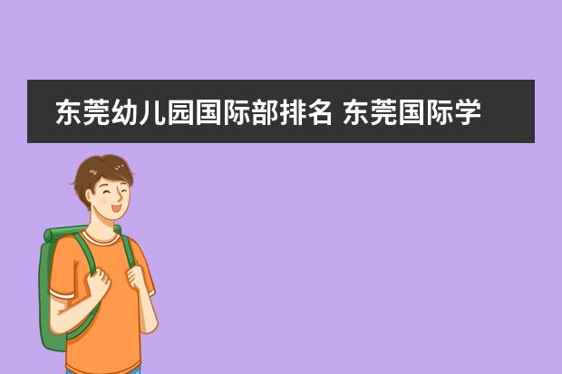 東莞幼兒園國際部排名 東莞國際學校排名一覽表圖片