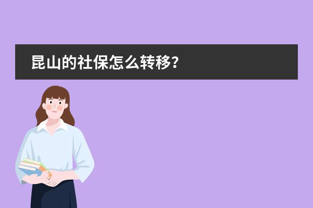 昆山的社保怎么轉(zhuǎn)移？圖片