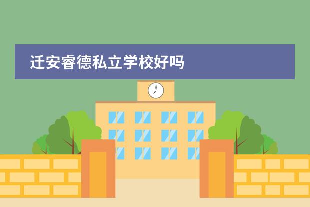遷安睿德私立學(xué)校好嗎圖片