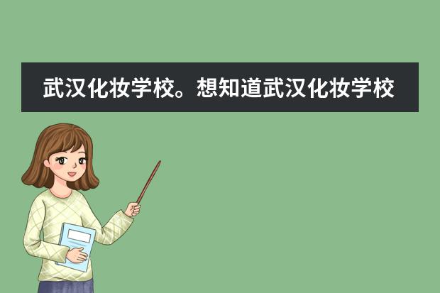 武漢化妝學(xué)校。想知道武漢化妝學(xué)校。那里好？武漢米蘭國際學(xué)校好嗎？圖片