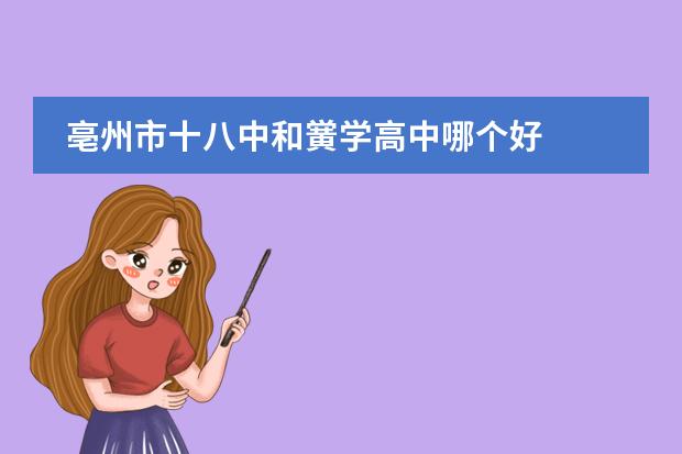 亳州市十八中和黌學(xué)高中哪個(gè)好圖片