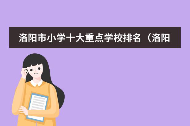 洛陽市小學十大重點學校排名（洛陽市私立小學排名一覽表）圖片