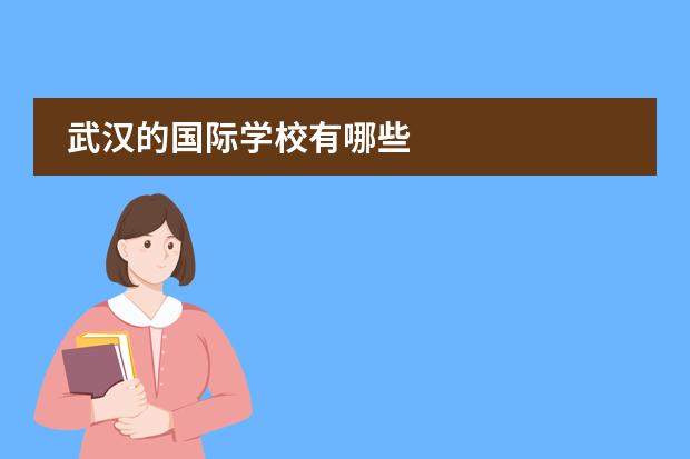 武漢的國(guó)際學(xué)校有哪些圖片