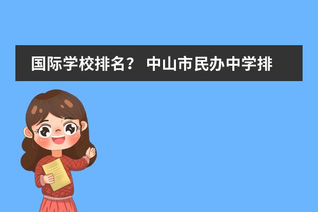 國(guó)際學(xué)校排名？ 中山市民辦中學(xué)排名圖片