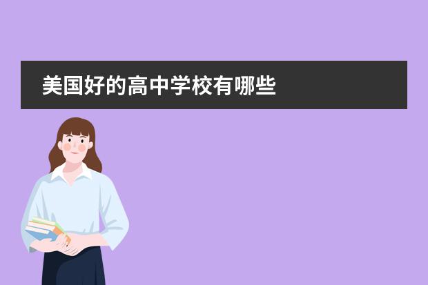美國好的高中學(xué)校有哪些圖片