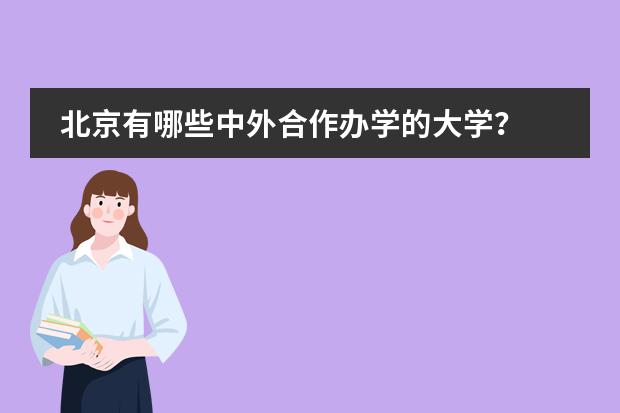 北京有哪些中外合作辦學的大學？圖片