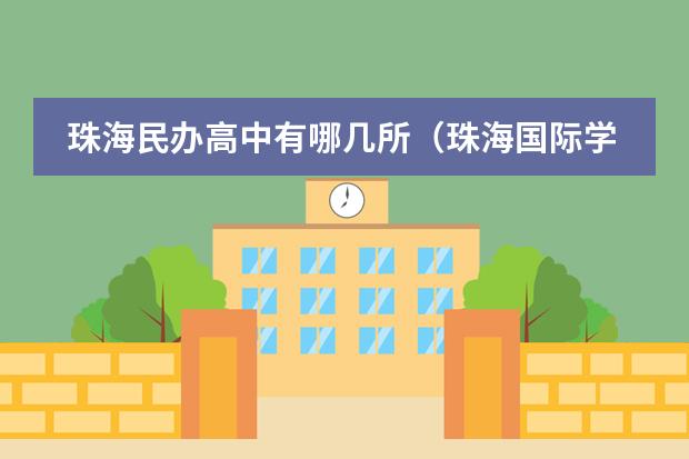 珠海民辦高中有哪幾所（珠海國(guó)際學(xué)校排行榜(珠海民辦學(xué)校排名)）圖片