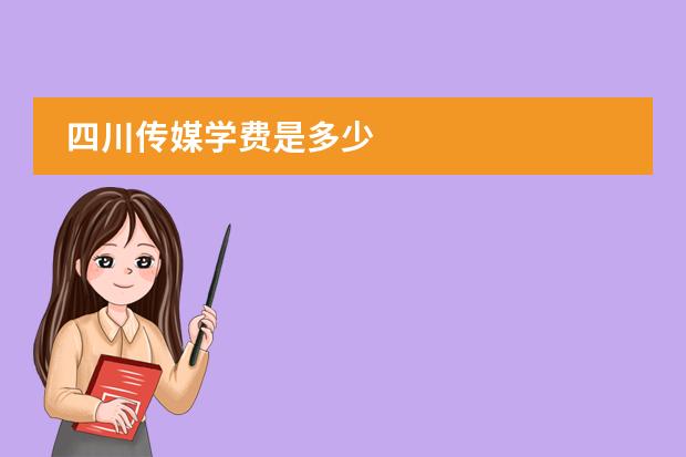 四川傳媒學(xué)費(fèi)是多少圖片