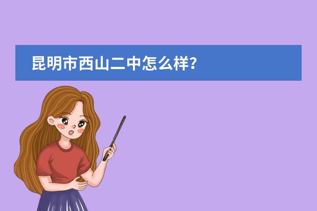 昆明市西山二中怎么樣？圖片
