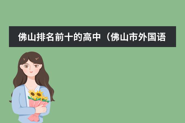 佛山排名前十的高中（佛山市外國(guó)語(yǔ)學(xué)校國(guó)際部招生條件）